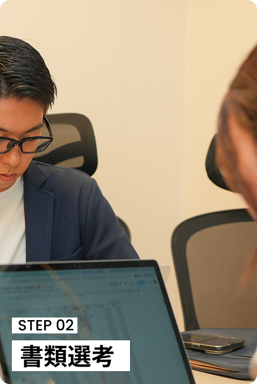書類選考