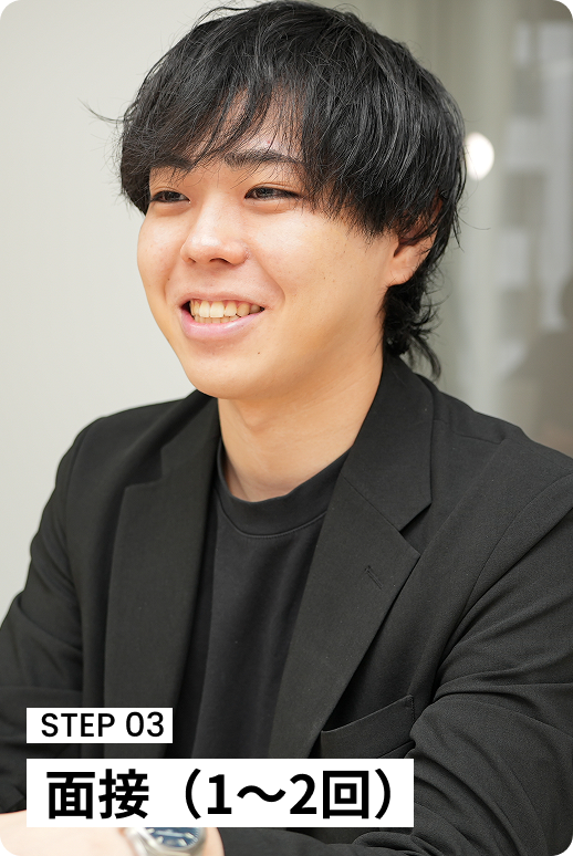 面接 (1~2回)